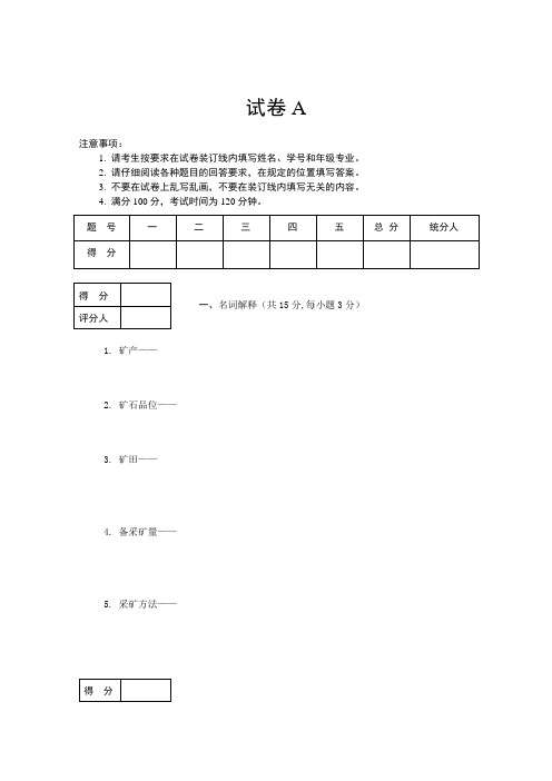 非煤矿床开采试卷A