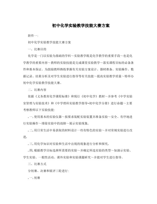 初中化学实验教学技能大赛方案
