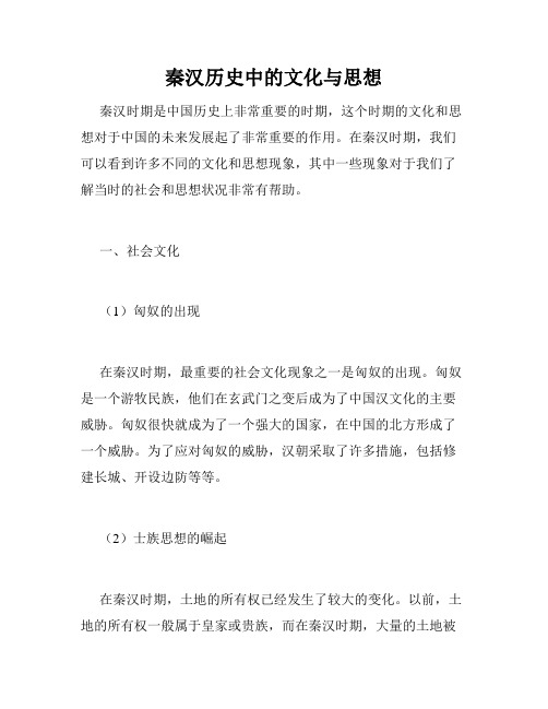 秦汉历史中的文化与思想