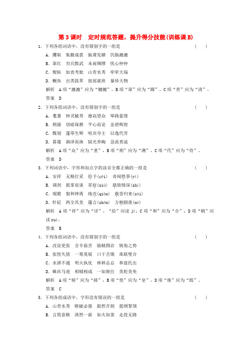 【创新设计】(江苏专用)2016届高考语文一轮复习 1.2.3字形基础梳理定时规范训练B