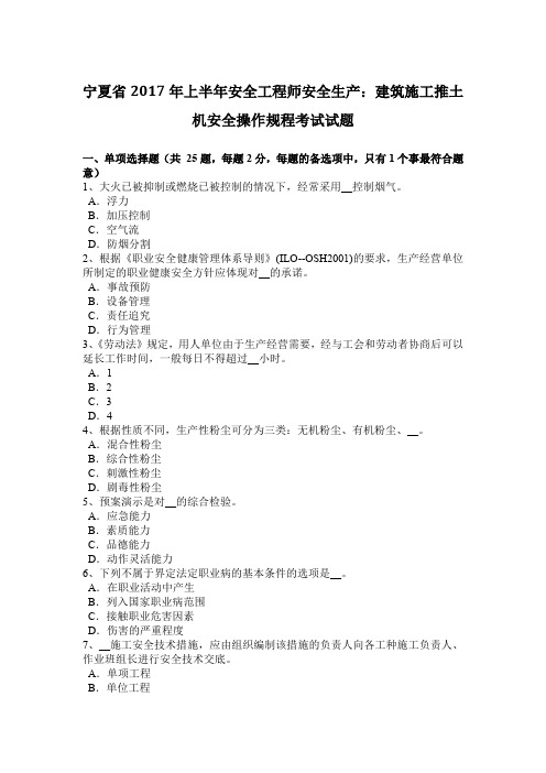 宁夏省2017年上半年安全工程师安全生产：建筑施工推土机安全操作规程考试试题
