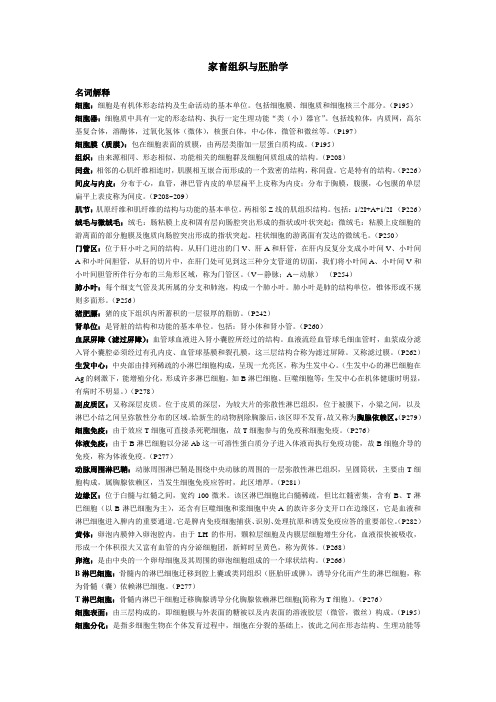 组胚及解剖-名词解释