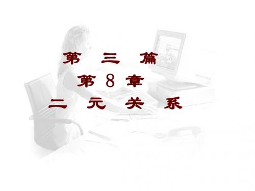 第3篇二元关系ch8二元关系ch9特殊关系