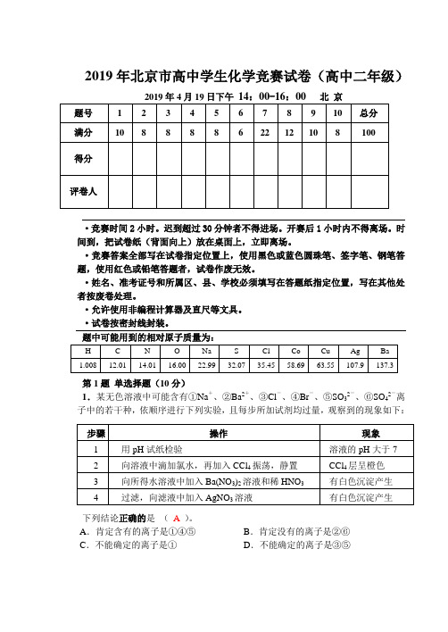 2019年北京市高中学生化学竞赛(高中二年级)试卷