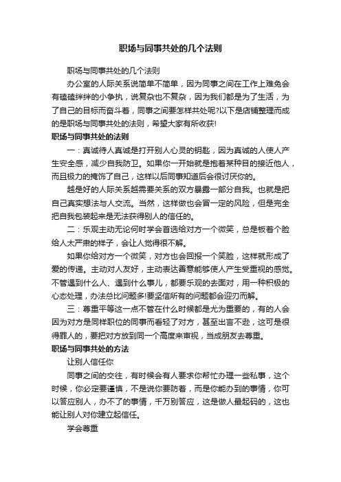 职场与同事共处的几个法则