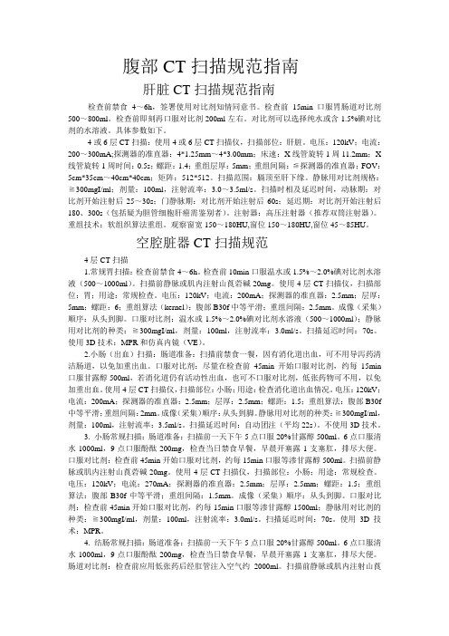 腹部CT扫描规范指南