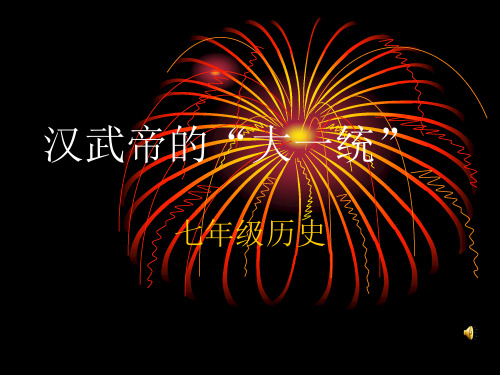 中华书局版  七年级历史上册  第11课《汉武帝的“大一统”》 PPT课件