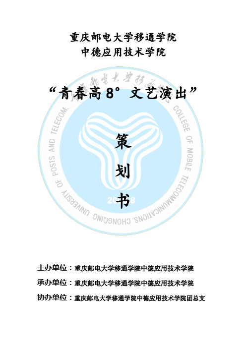 青春高8°文艺演出策划书
