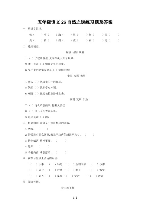 五年级语文26自然之道练习题及答案