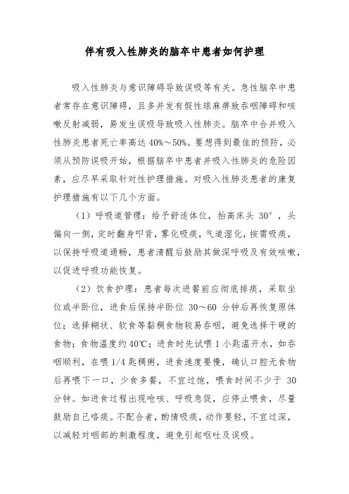 伴有吸入性肺炎的脑卒中患者如何护理
