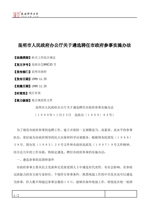 昆明市人民政府办公厅关于遴选聘任市政府参事实施办法