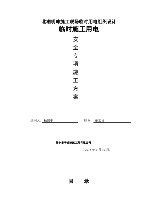北湖明珠施工现场临时用电组织设计