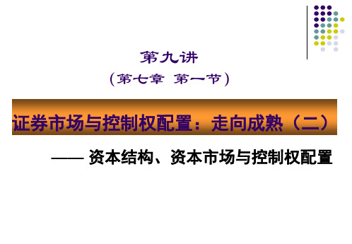 第七讲 资本市场与控制权配置