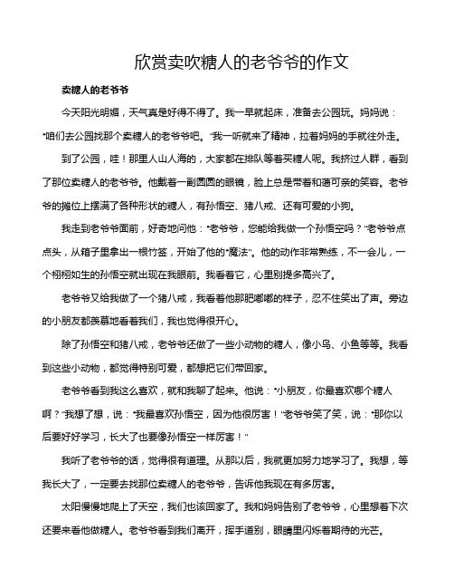 欣赏卖吹糖人的老爷爷的作文