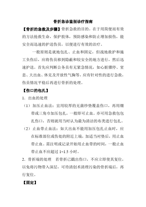 骨折急诊鉴别诊疗指南