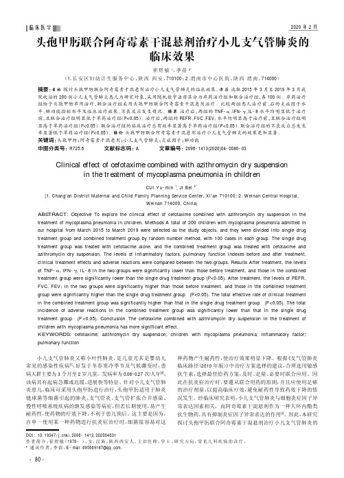 头孢甲肟联合阿奇霉素干混悬剂治疗小儿支气管肺炎的临床效果