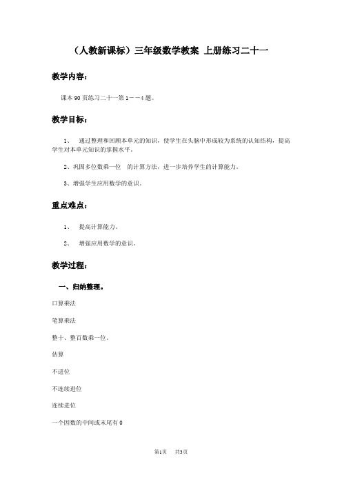 人教新课标三年级上册数学教案 练习二十一教学设计