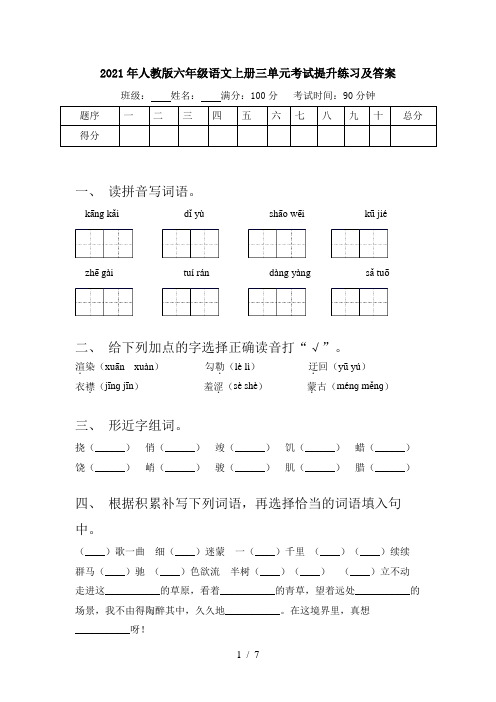 2021年人教版六年级语文上册三单元考试提升练习及答案