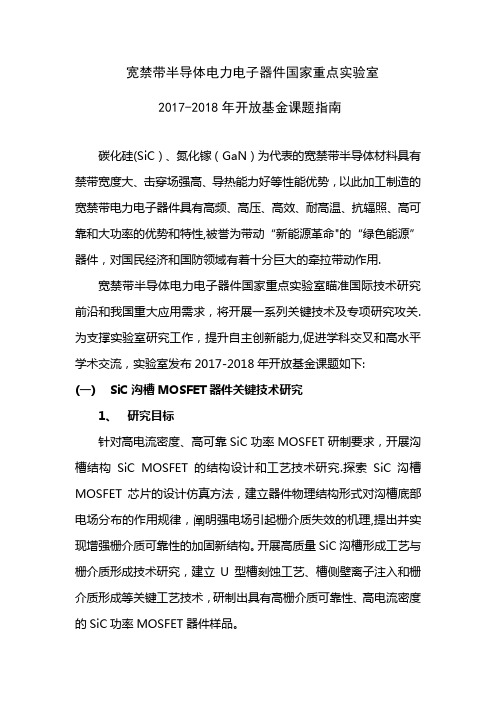 宽禁带半导体电力电子器件国家重点实验室