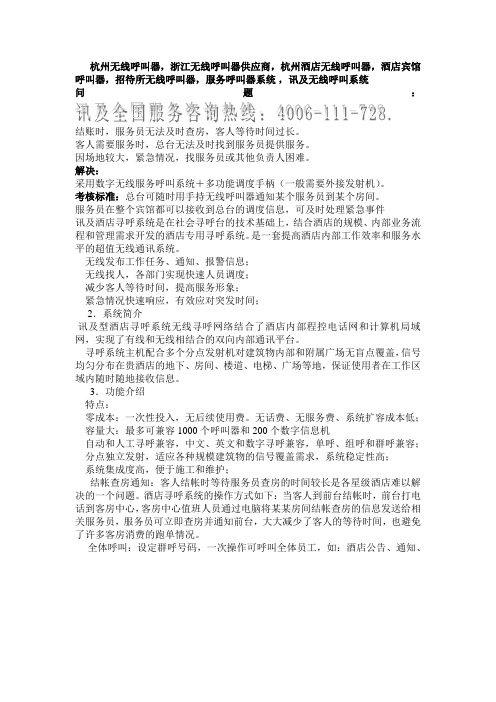讯及多功能无线呼叫器,宾馆无线呼叫器,酒店无线呼叫器,宾馆快概要