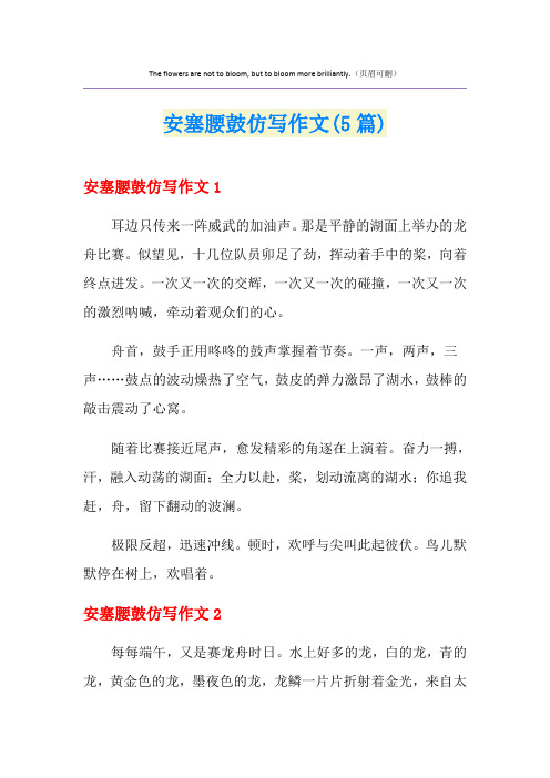 安塞腰鼓仿写作文(5篇)