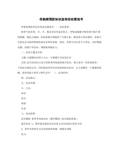 传染病预防知识宣传活动策划书