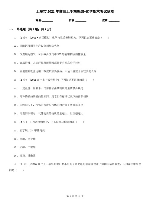 上海市2021年高三上学期理综-化学期末考试试卷