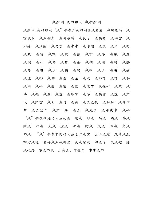 咸组词_咸的组词_咸字组词.doc