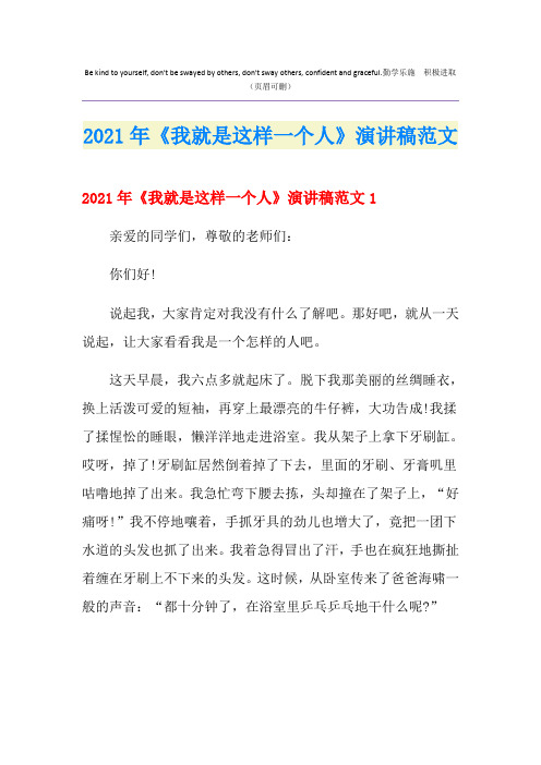 2021年《我就是这样一个人》演讲稿范文