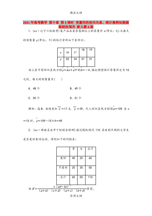 2021年高考数学 第十章 第3课时 变量间的相关关系、统计案例知能演练轻松闯关 新人教A版