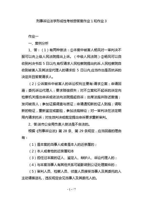 电大专科刑事诉讼法学形成性考核册答案作业和作业