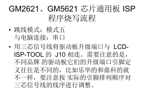 GM2621、GM5621 芯片通用板 ISP 程序烧写流程