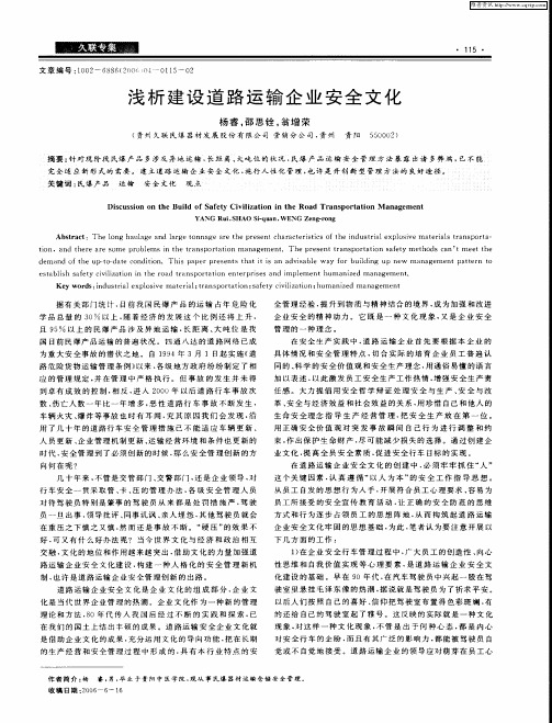 浅析建设道路运输企业安全文化