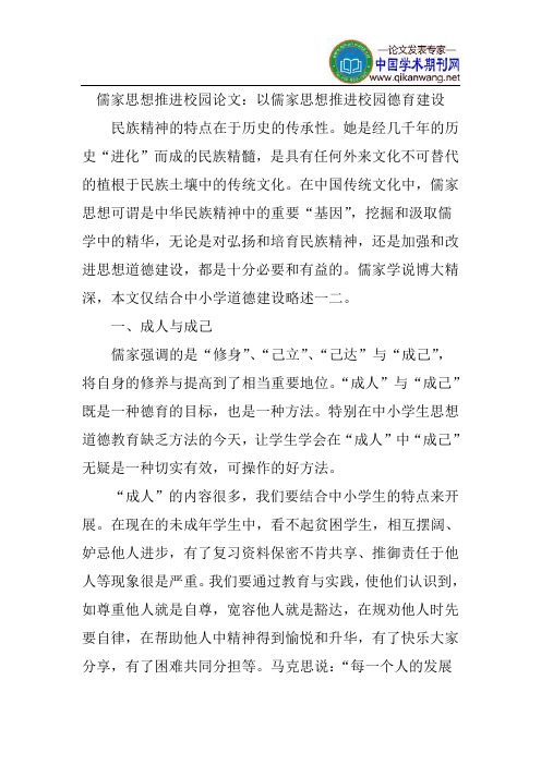 儒家思想推进校园论文：以儒家思想推进校园德育建设