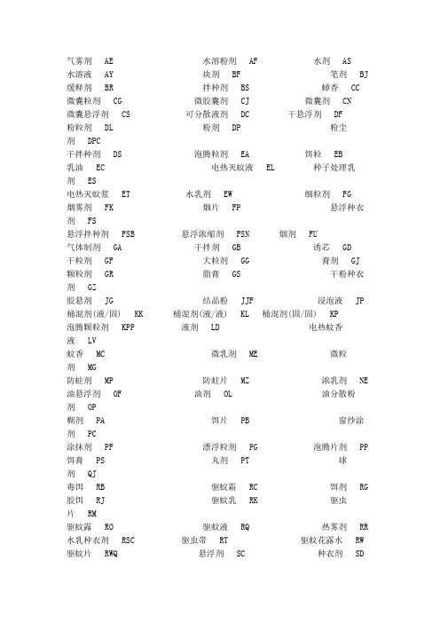 农药剂型英文缩写对照表