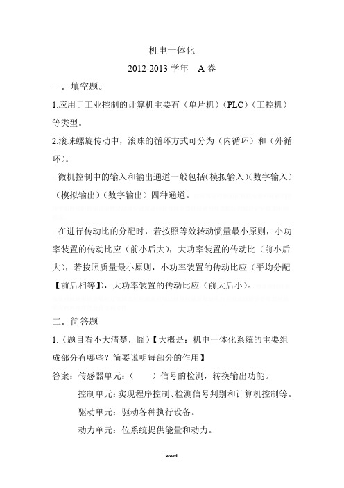 河南科技大学-机电一体化试卷-(粗糙整理版).