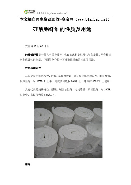 硅酸铝纤维的性质及用途