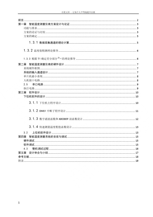 智能仪器课程设计说明书智能温度测量仪表方案设计