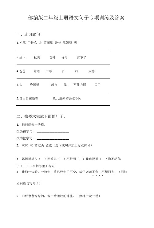 部编版二年级上册语文句子专项训练及答案
