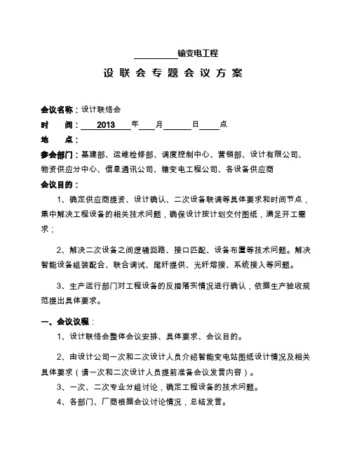 设计联络会会议方案