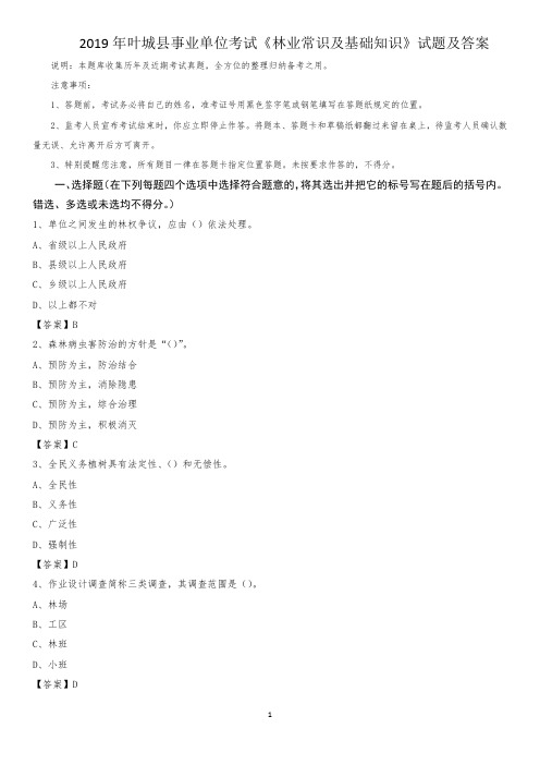 2019年叶城县事业单位考试《林业常识及基础知识》试题及答案