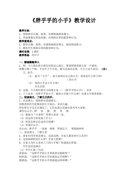 人教2011课标版小学语文一年级下册《课文   语文园地三   日积月累+和大人一起读：胖乎乎的小手》_1