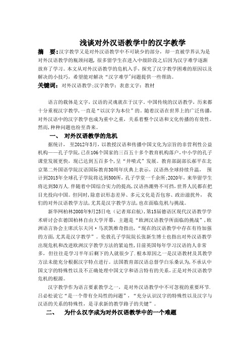 浅谈对外汉语教学中的汉字教学
