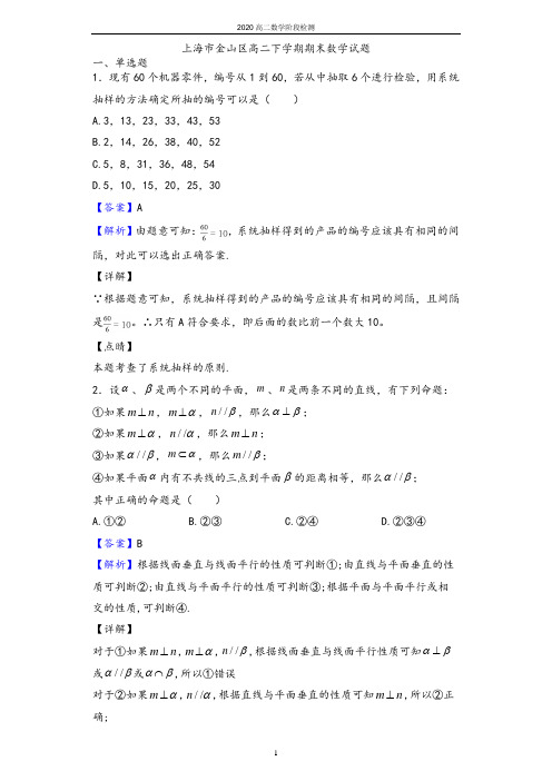 2020学年上海市金山区高二下学期期末数学试题(解析版)