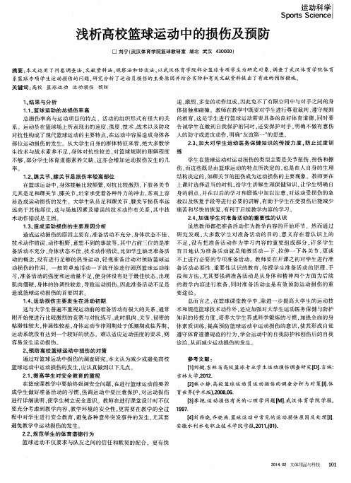 浅析高校篮球运动中的损伤及预防