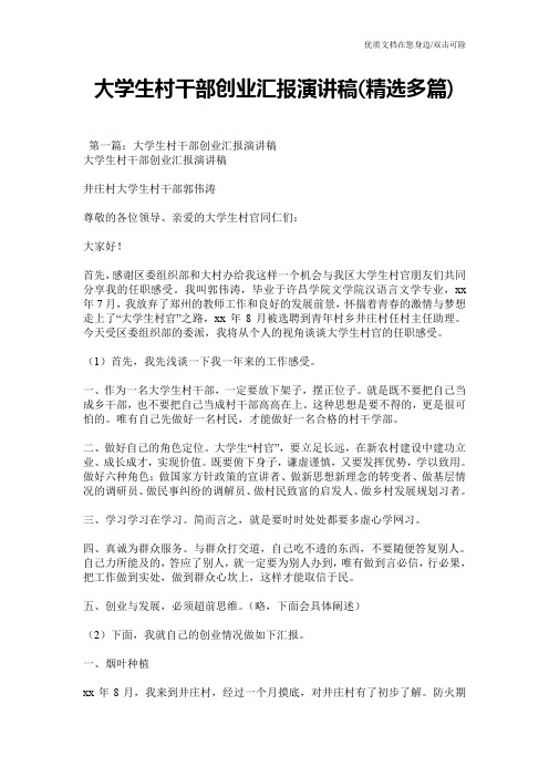 大学生村干部创业汇报演讲稿(精选多篇)