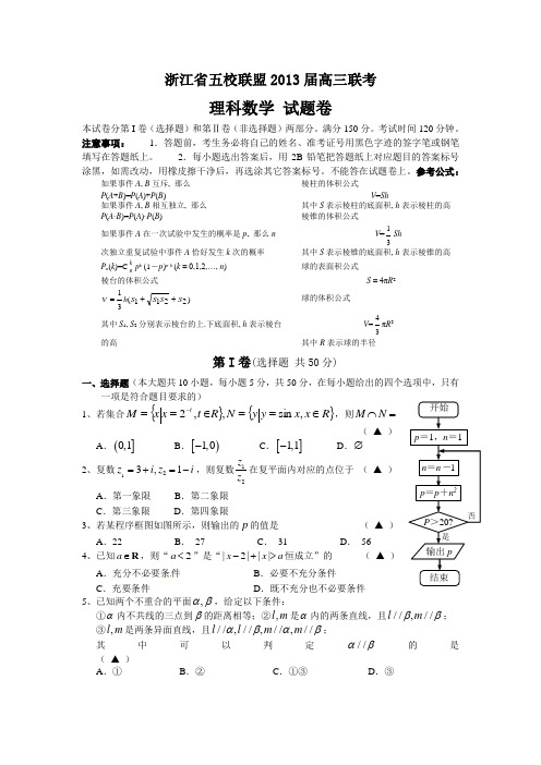 浙江省五校联盟2013届高三联考(理科)数学试卷及答案