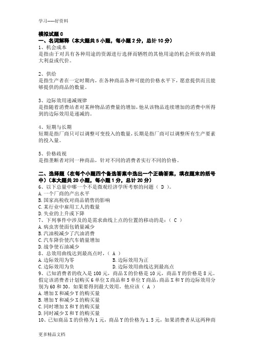 管理经济学模拟试卷C备课讲稿