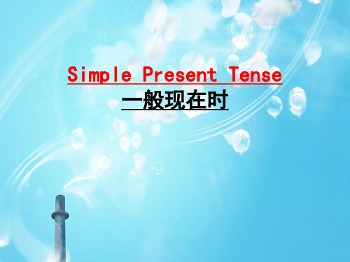 一般现在时课件Simple Present Tense