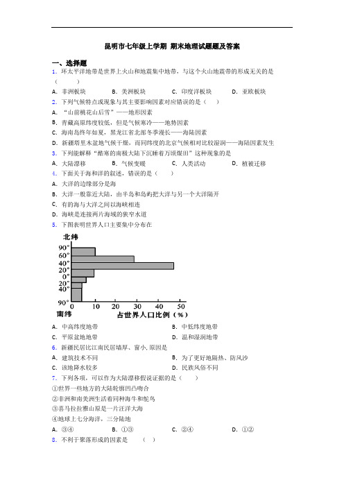 昆明市七年级上学期 期末地理试题题及答案